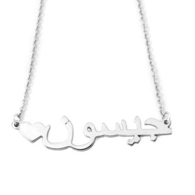Custom Arabic Name Necklace – Personalized Pendant in Arabic